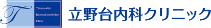 立野台内科クリニック