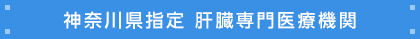 神奈川県指定肝臓専門医療機関