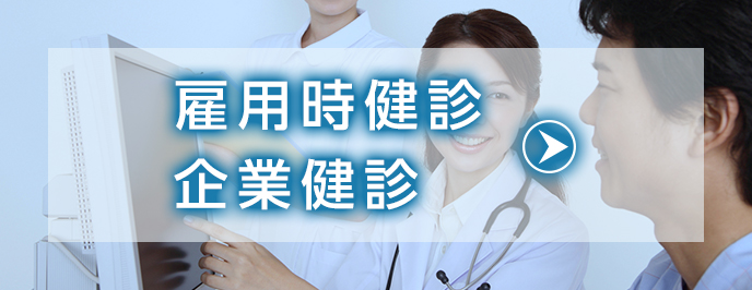 雇用時健診・企業健診