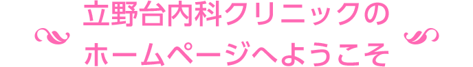 立野台クリニックのホームページへようこそ