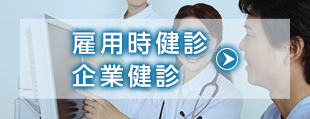 雇用時健診・企業健診